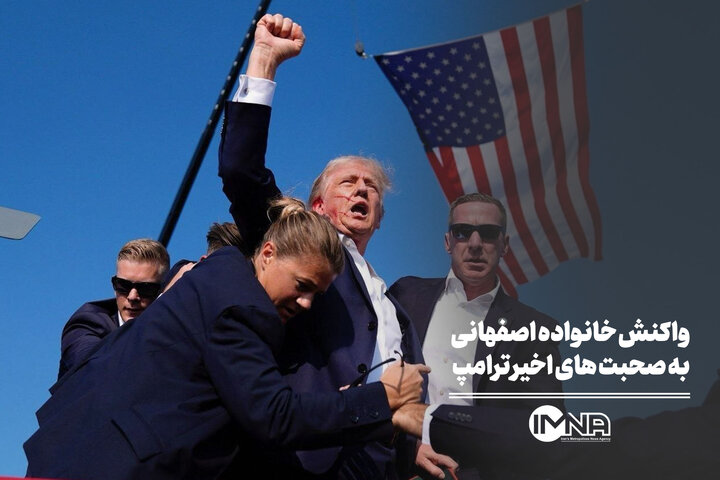 واکنش خانواده اصفهانی به صحبت‌های اخیر ترامپ