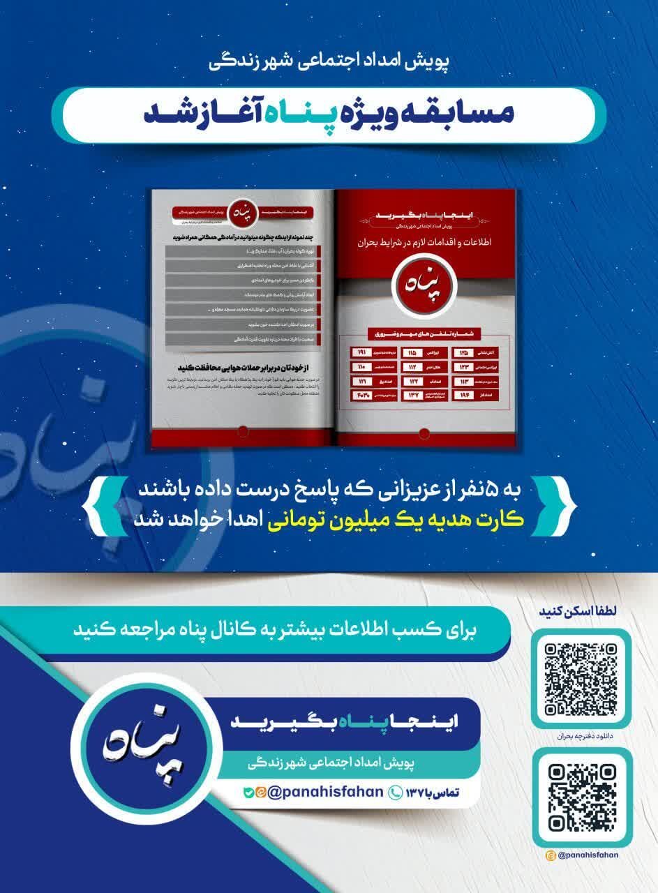 مسابقه «پناه» در اصفهان؛ فرصت طلایی برای یادگیری مهارتهای نجاتبخش