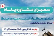 سفیران «پناه» برای بازسازیِ دل‌ها و لبخندها در کنار خانواده‌های آسیب‌دیده جنگ هستند