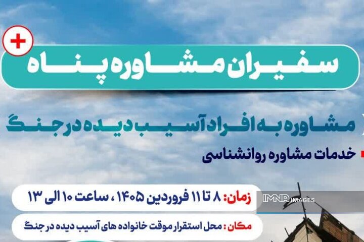 سفیران «پناه» برای بازسازیِ دل‌ها و لبخندها در کنار خانواده‌های آسیب‌دیده جنگ هستند
