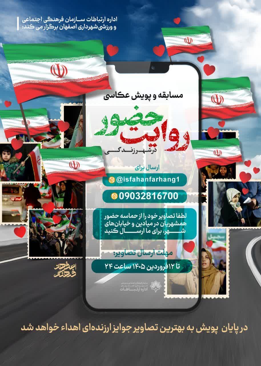 فراخوان پویش عکاسی «روایت حضور» در اصفهان/ ثبت حماسه میزبانی در «شهر زندگی»