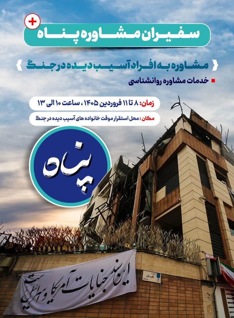 سفیران «پناه» برای بازسازیِ دل‌ها و لبخندها در کنار خانواده‌های آسیب‌دیده جنگ هستند