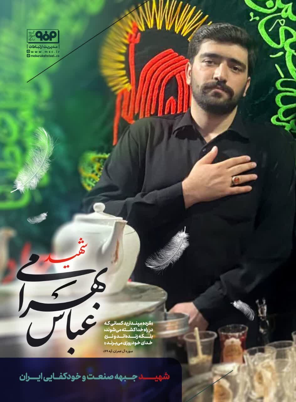 شهید عباس بهرامی؛ شهید جبهه صنعت و خودکفایی ایران در مجتمع فولاد مبارکه اصفهان
