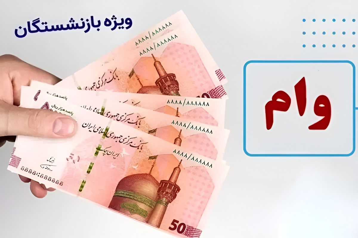 وام بدون نوبت و بدون ضامن بازنشستگان + جزئیات