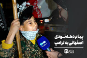پیام دهه نودی اصفهانی به ترامپ