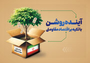 آینده روشن با تکیه بر اقتصاد مقاومتی