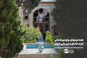 همه در میدان برای میراث‌بانی از بناهای تاریخی ایران