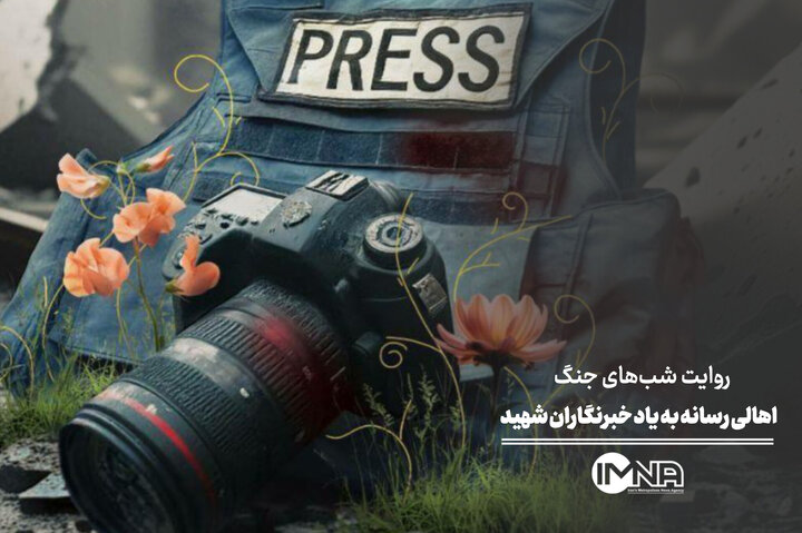 اهالی رسانه به‌ یاد خبرنگاران شهید