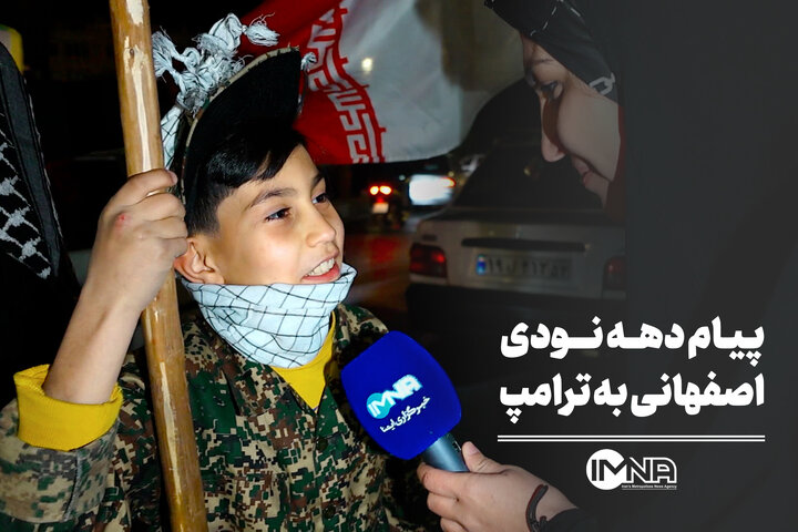 پیام دهه نودی اصفهانی به ترامپ