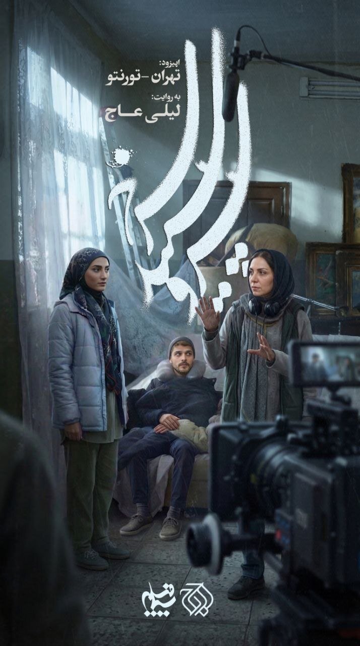 «تهران - تورنتو» آماده نمایش شد/ روایتی دراماتیک از یک دو راهی در «سرو، سپید، سرخ»