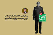 سرباز ایران و پاسدار اسلام؛ فرزند دلیر تنگستان