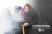 روزی که بغض شهر شکست
