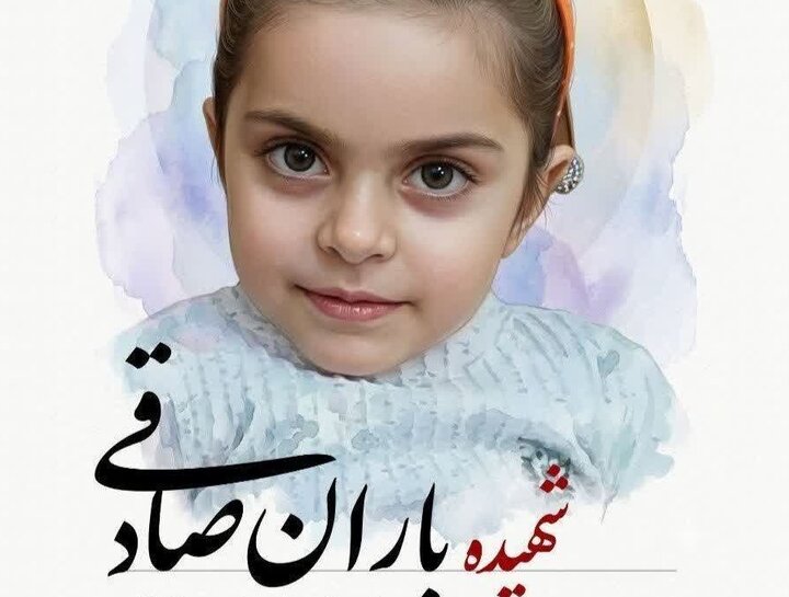 غمی جاودانه در دل ایران؛ مُهر خونین شهادت «باران» بر پیشانی استکبار