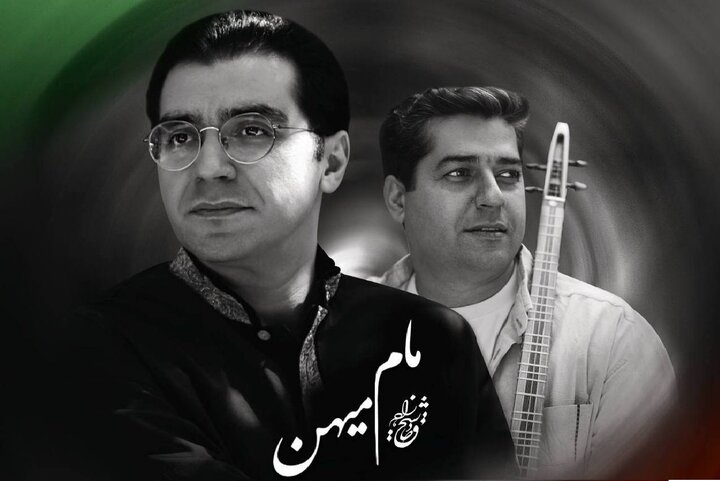قطعه «مام میهن» با آواز صادق شیخزاده منتشر شد