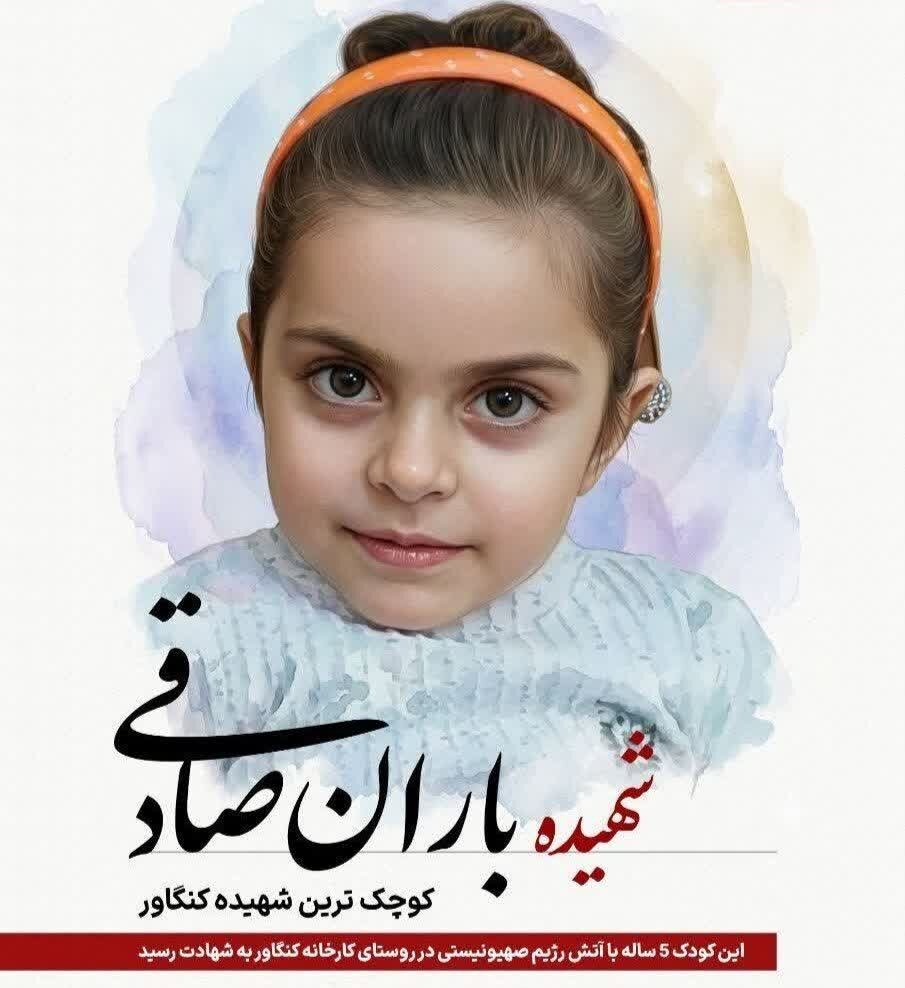 غمی جاودانه در دل ایران؛ مُهر خونین شهادت «باران» بر پیشانی استکبار