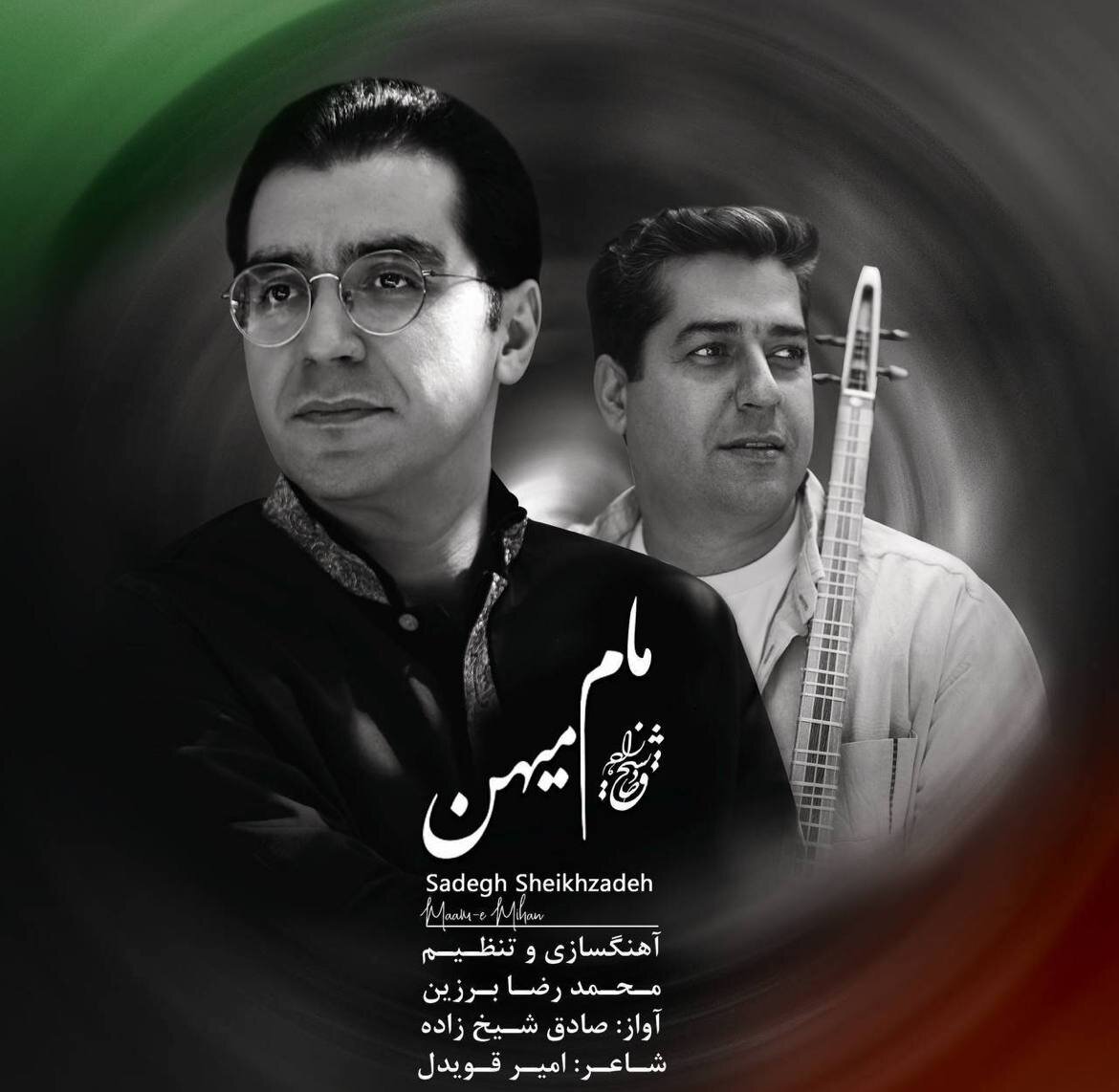 قطعه «مام میهن» با آواز صادق شیخ زاده منتشر شد
