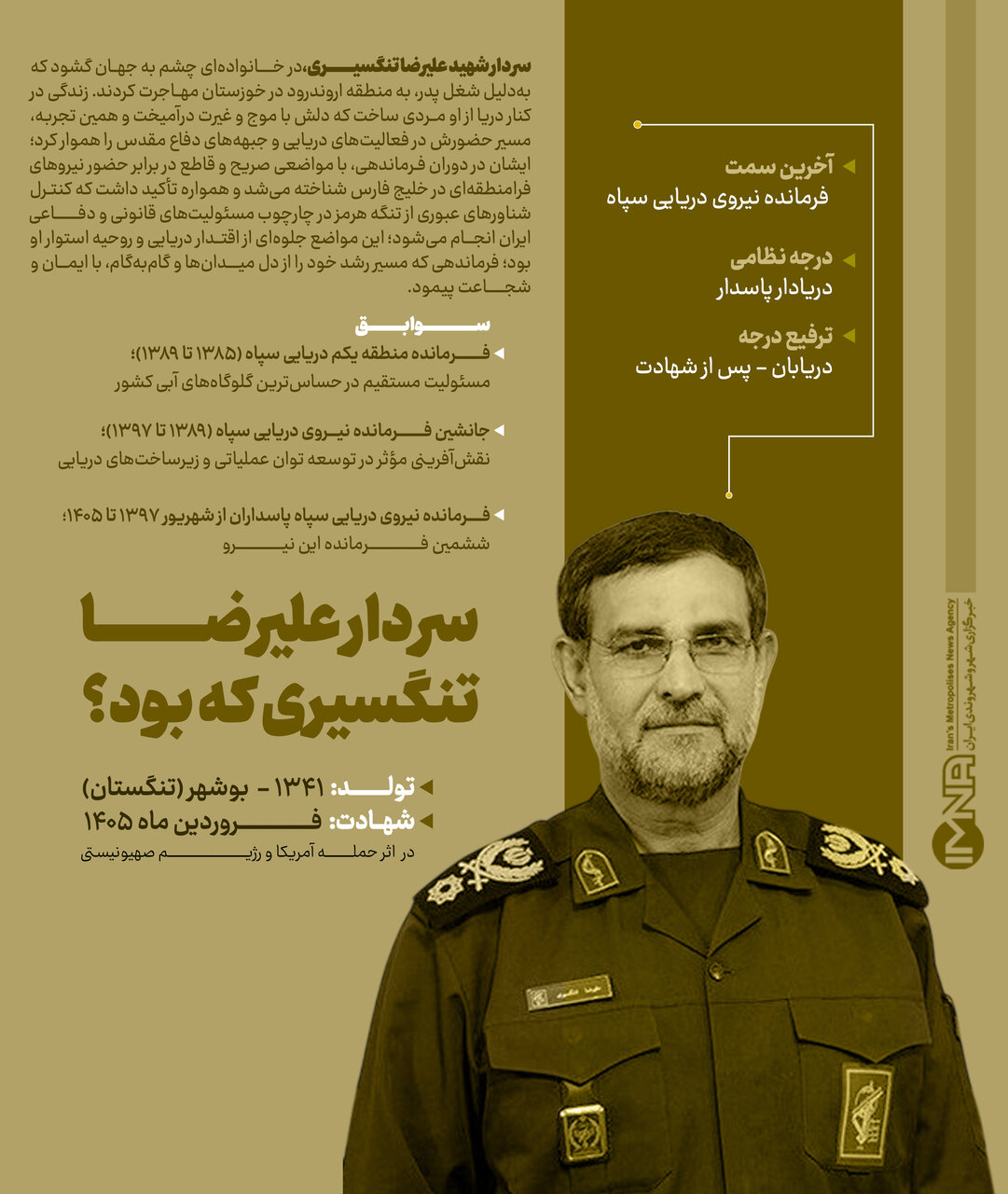 سردار تنگسیری که بود؟ مروری بر زندگی و سوابق فرمانده نیروی دریایی سپاه