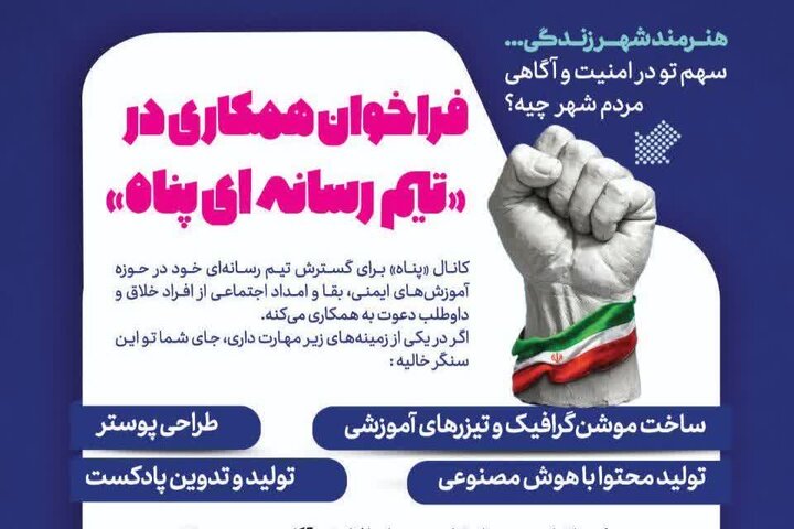فراخوان همکاری در «تیم رسانه‌ای پناه» با محور آموزش‌های ایمنی و امداد اجتماعی