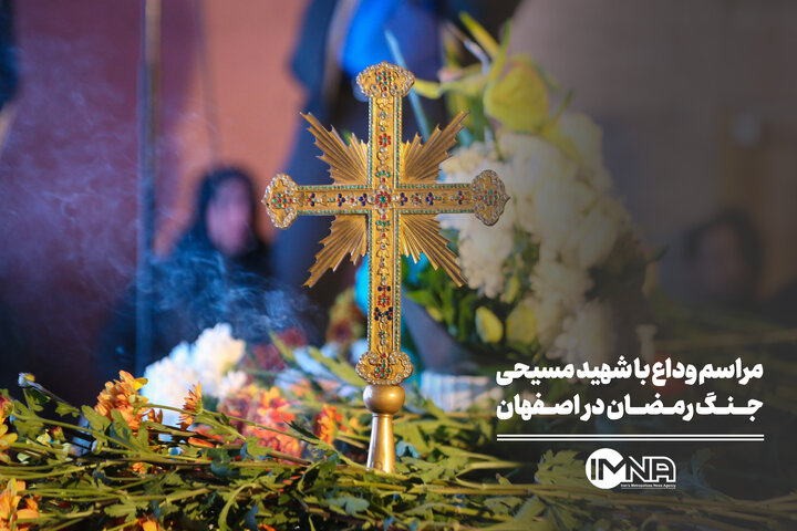 مراسم وداع با شهید مسیحی جنگ رمضان در اصفهان