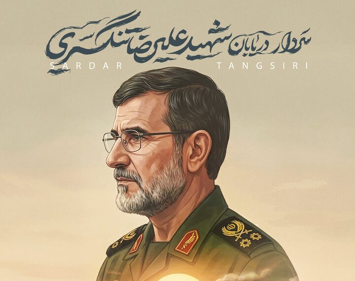 شهید دریادار تنگسیری؛ از نهر قاسمیه تا فرماندهی نیروی دریایی سپاه