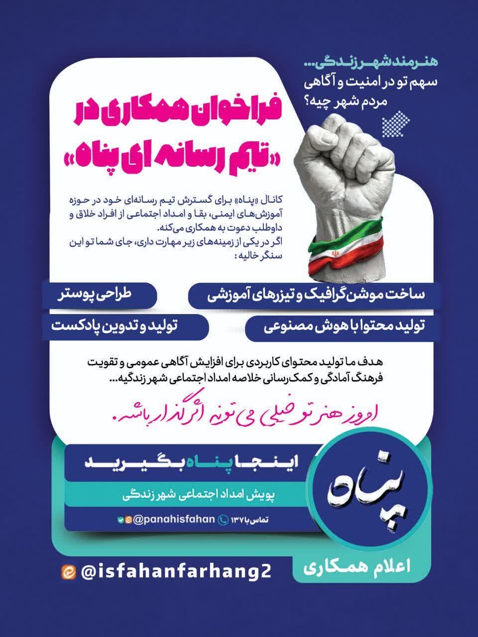 فراخوان همکاری در «تیم رسانهای پناه» با محور آموزشهای ایمنی و امداد اجتماعی