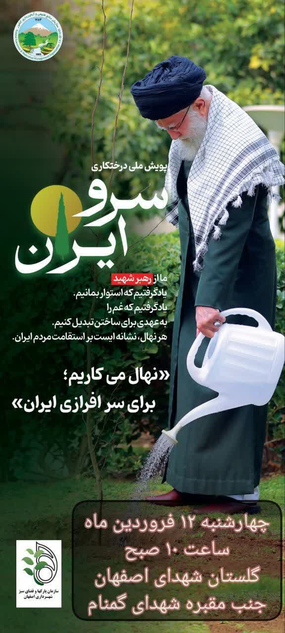 پویش ملی درختکاری «سرو ایران» فردا در اصفهان برگزار می‌شود/ کاشت نهال به یاد شهدا