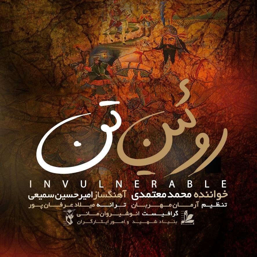 «روئین تن» برای وطن با صدای محمد معتمدی منتشر شد