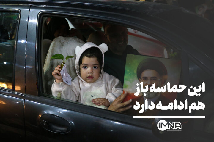 این حماسه باز هم ادامه دارد