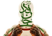 جزئیات رزمایش سراسری جان‌فدا برای ایران امام رضایی