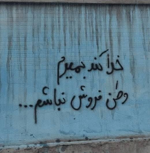 دیوارنوشته‌هایی به عشق میهن؛ نوشته‌هایی که از دل برخاسته و بر دل می‌نشیند