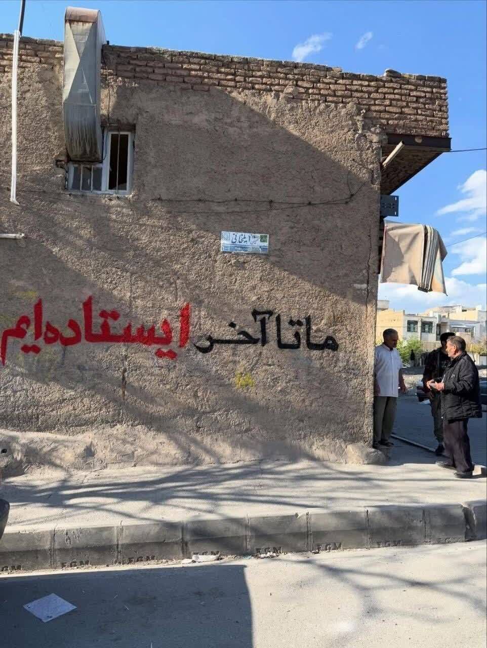 دیوارنوشته‌هایی به عشق میهن؛ نوشته‌هایی که از دل برخاسته و بر دل می‌نشیند