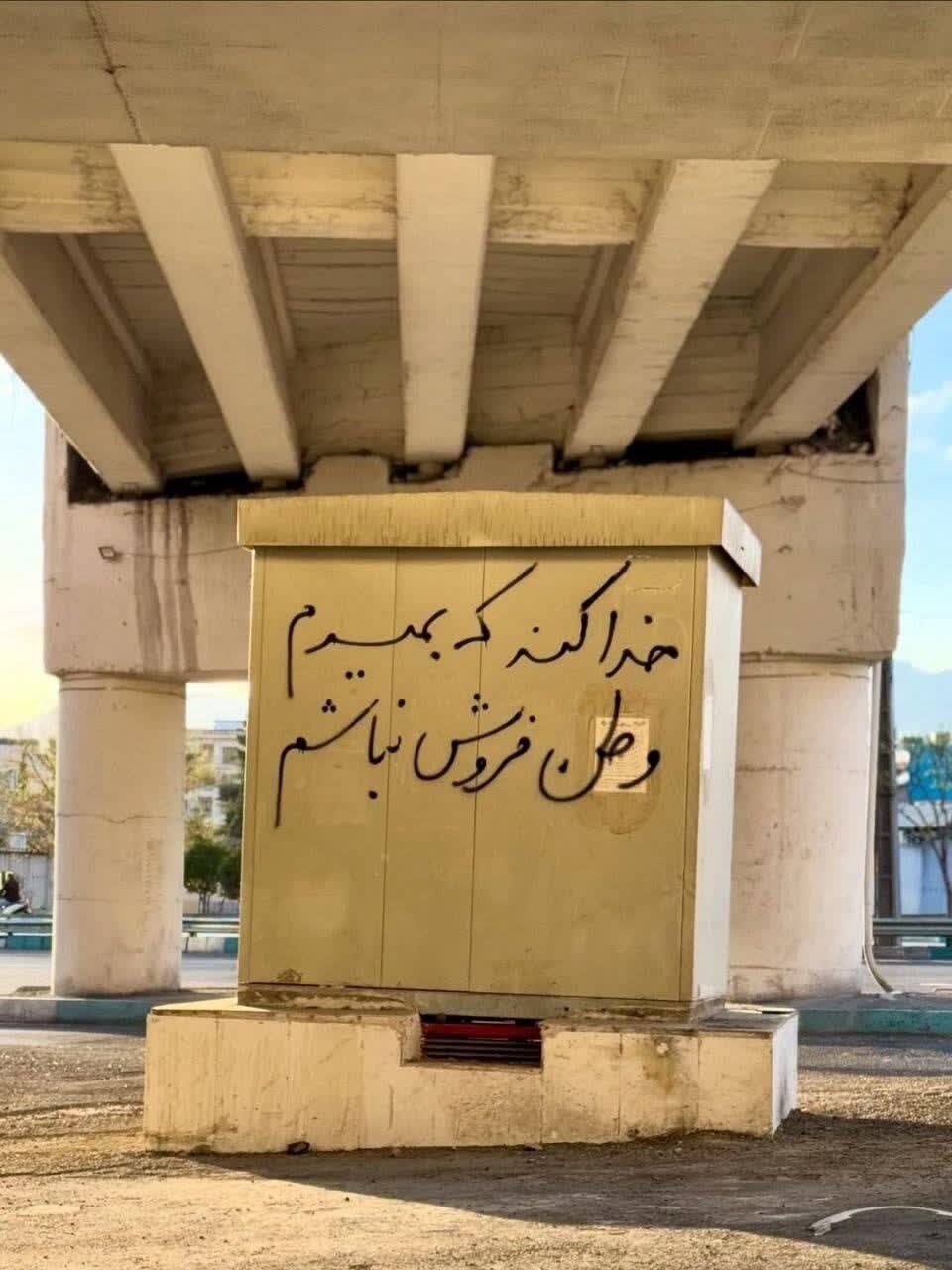 دیوارنوشتههایی به عشق میهن؛ نوشتههایی که از دل برخاسته و بر دل مینشیند