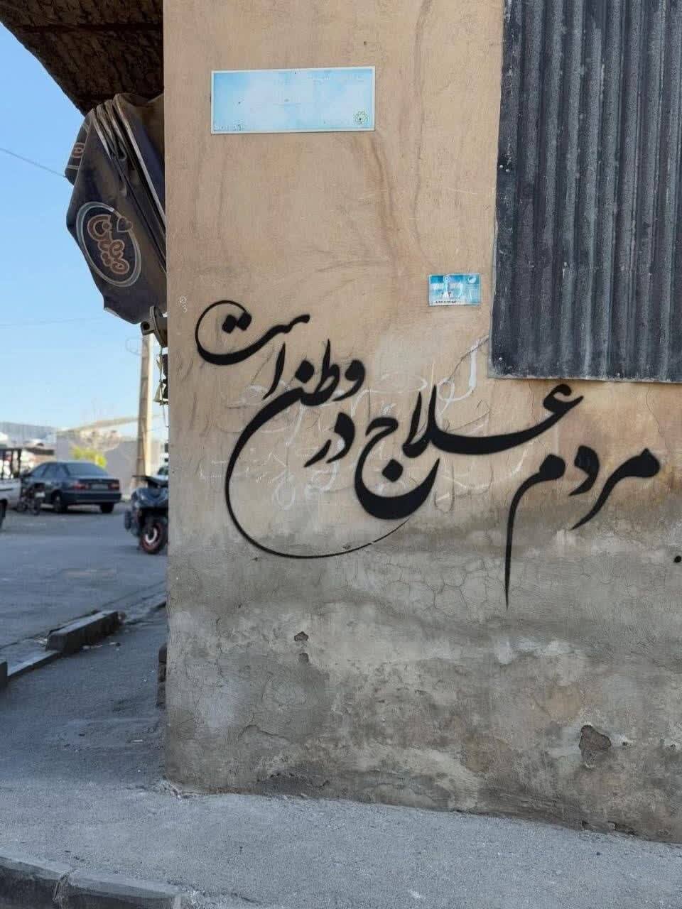 دیوارنوشتههایی به عشق میهن؛ نوشتههایی که از دل برخاسته و بر دل مینشیند