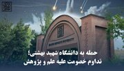 حمله به دانشگاه شهید بهشتی؛ تداوم خصومت علیه علم و پژوهش