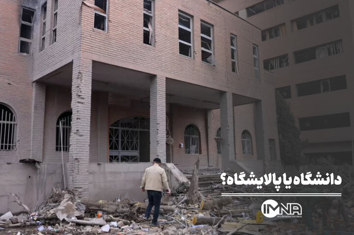 دانشگاه یا پالایشگاه؟