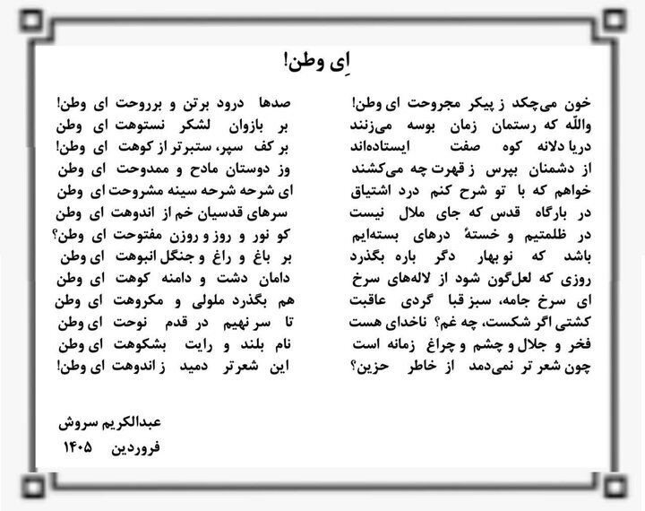 سروش: والله که رستمان زمان بوسه می‌زنند، بر بازوان لشکر نستوهت ای وطن