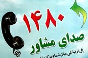 ثبت ۸۰ هزار تماس با صدای مشاور در دوران جنگ