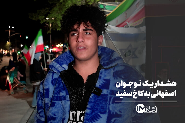 هشدار یک نوجوان اصفهانی به کاخ‌ سفید