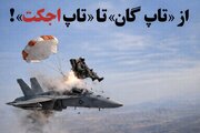 از «تاپ‌گان» تا «تاپ اجکت»؛ قهرمانان هالیوود در جست‌وجوی دستگیره نجات