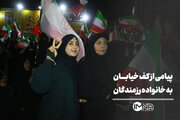 پیامی از کف خیابان‌ها به خانواده رزمندگان