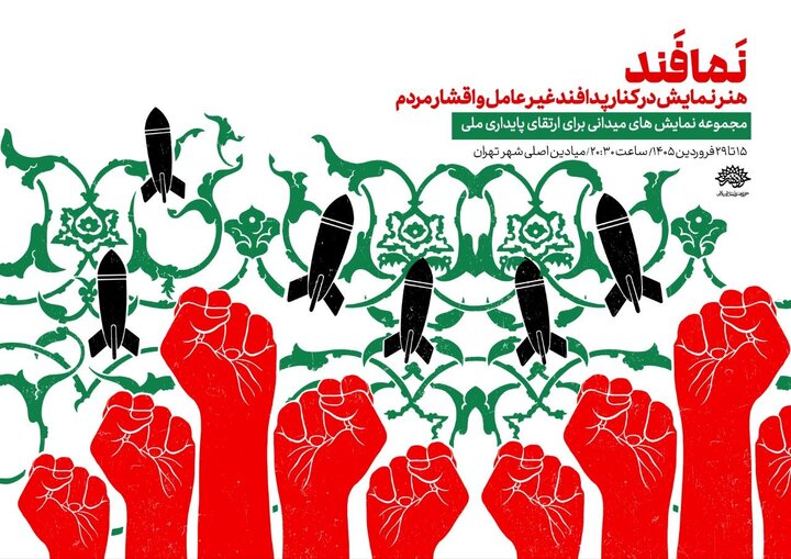 آغاز اجرای «نمافند» در میدان‌های تهران از ۱۵ فروردین