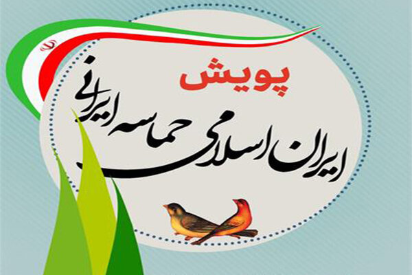 آغاز پویش «ایران اسلامی، حماسه ایرانی» در فارس