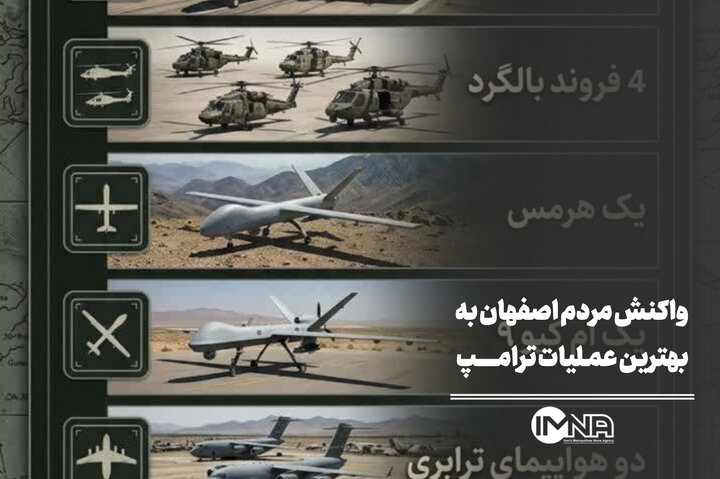 واکنش مردم اصفهان به بهترین عملیات ترامپ