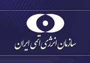 واکنش سازمان انرژی اتمی به حمله آمریکایی - صهیونی به کارخانه کیک زرد یزد