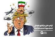 ترامپ حتی در کشور خودش هم مورد تمسخر است