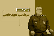 سردار خادمی که بود؟ مروری بر زندگی و سوابق فرمانده سازمان اطلاعات سپاه