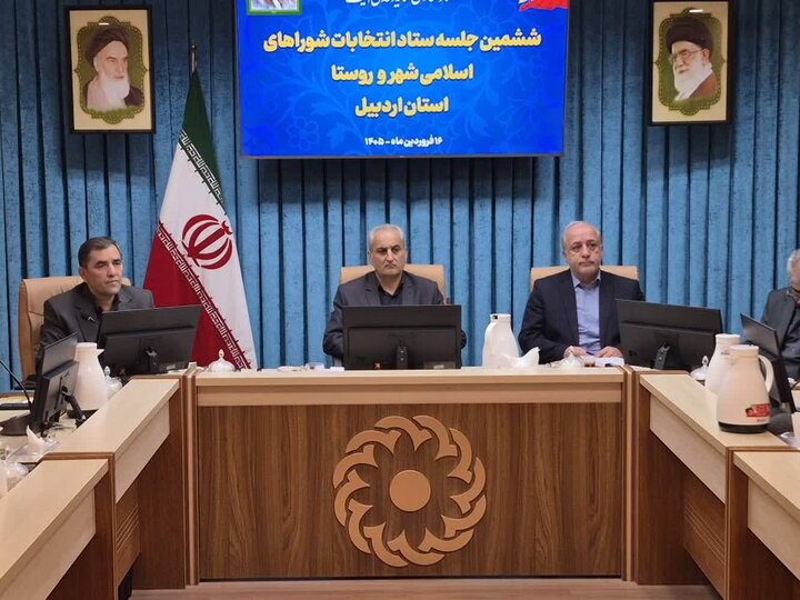 تایید ۹۸ درصدی صلاحیت داوطلبان انتخابات شوراها در اردبیل