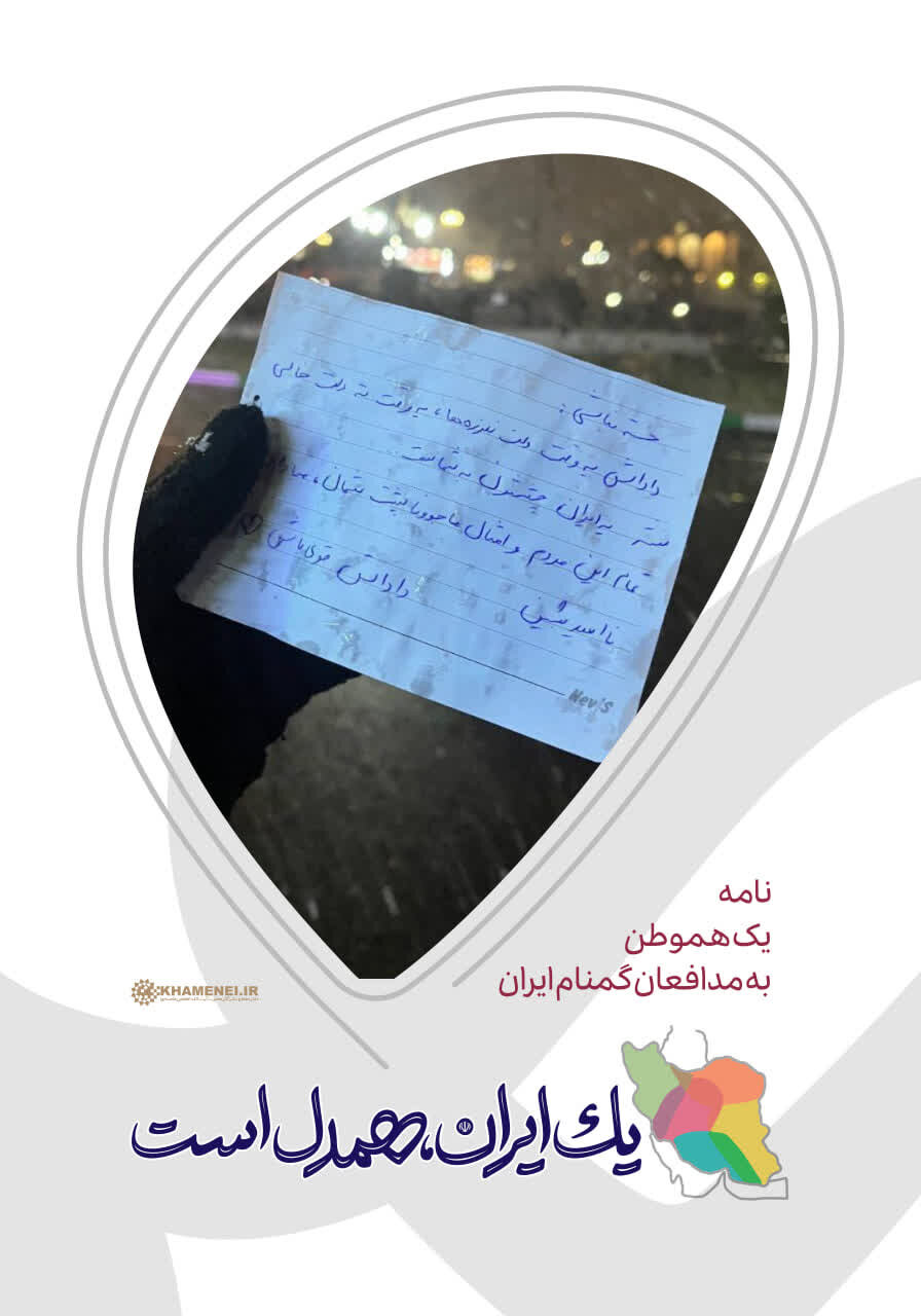 یک ایران، غیرت و معرفت و اتحادیم