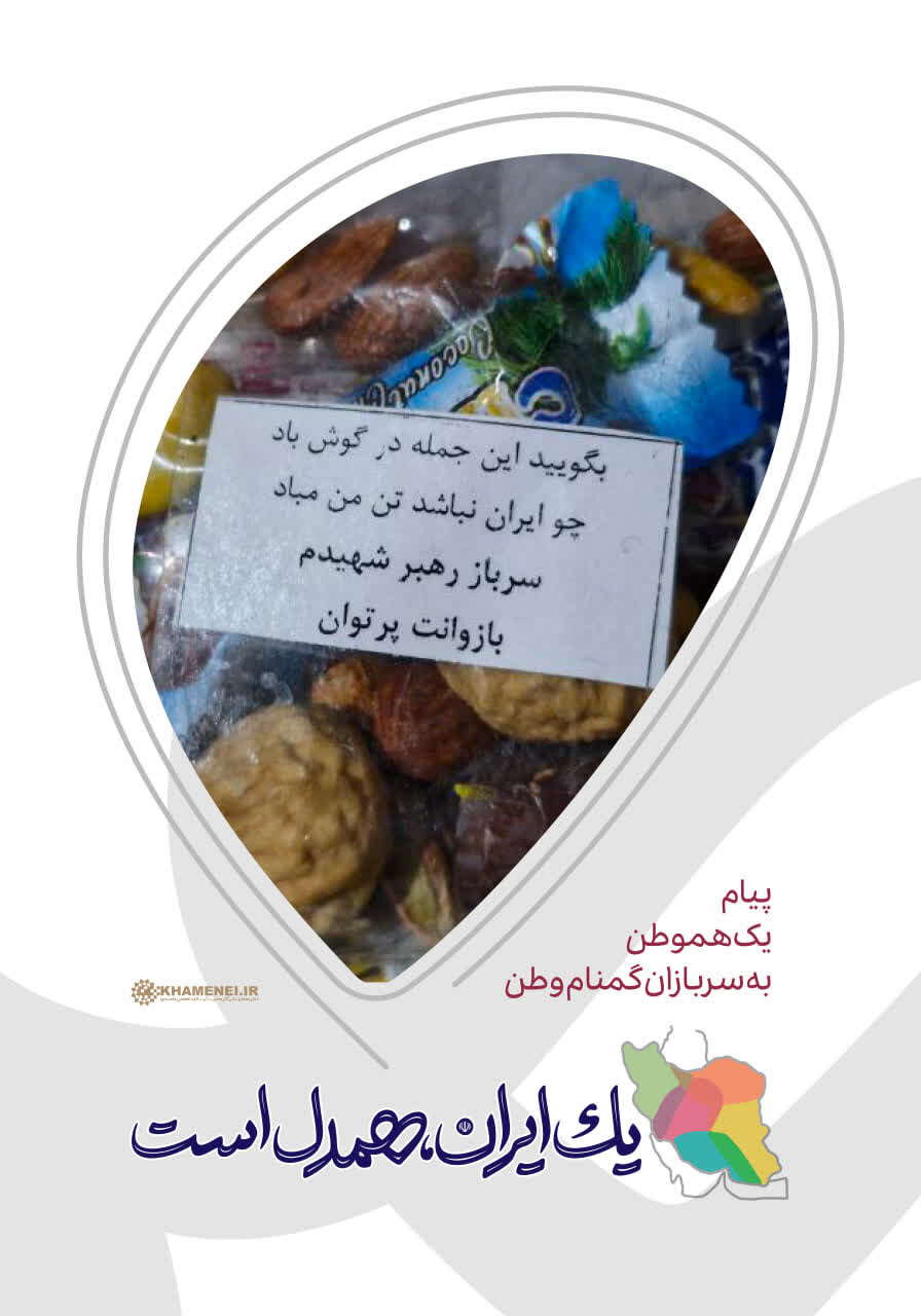 یک ایران، غیرت و معرفت و اتحادیم