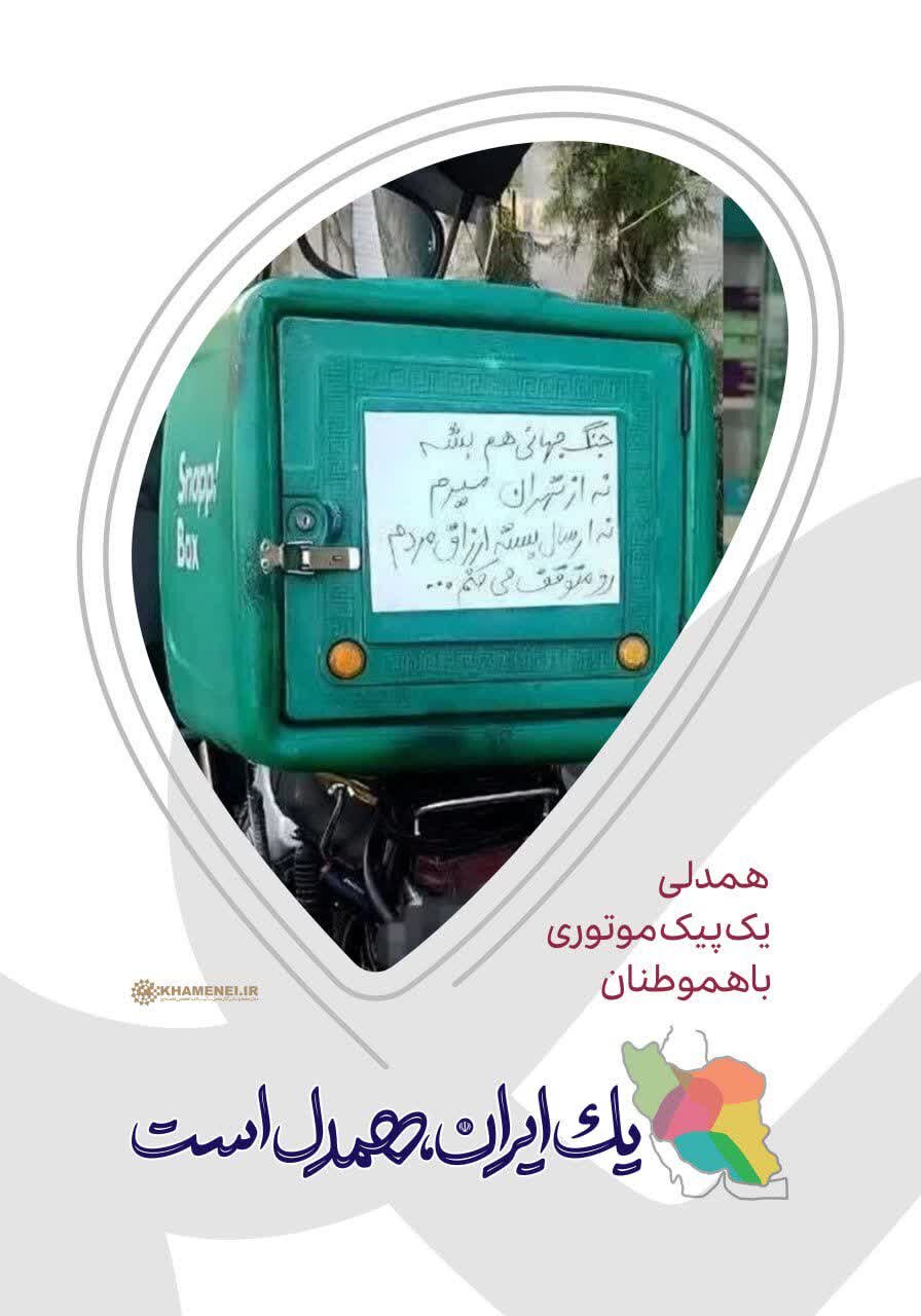 یک ایران، غیرت و معرفت و اتحادیم
